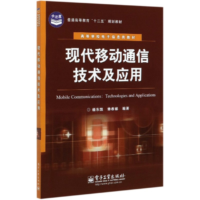 现代移动通信技术及应用（高等学校电子信息类教材）