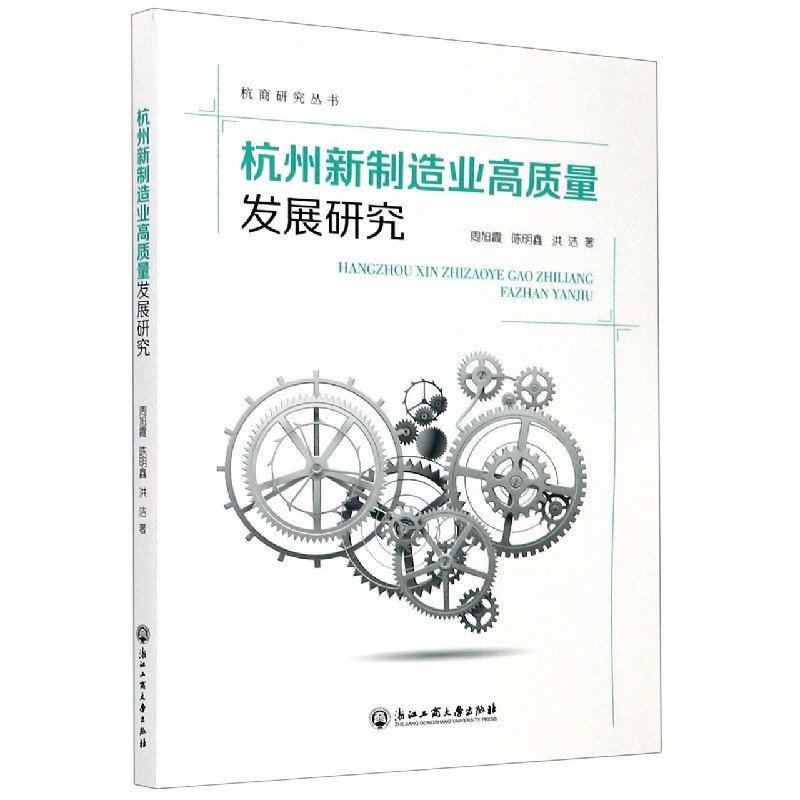 杭州新制造业高质量发展研究/杭商研究丛书
