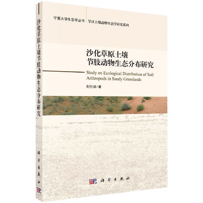 沙化草原土壤节肢动物生态分布研究/旱区土壤动物生态学研究系列/宁夏大学生态学丛书