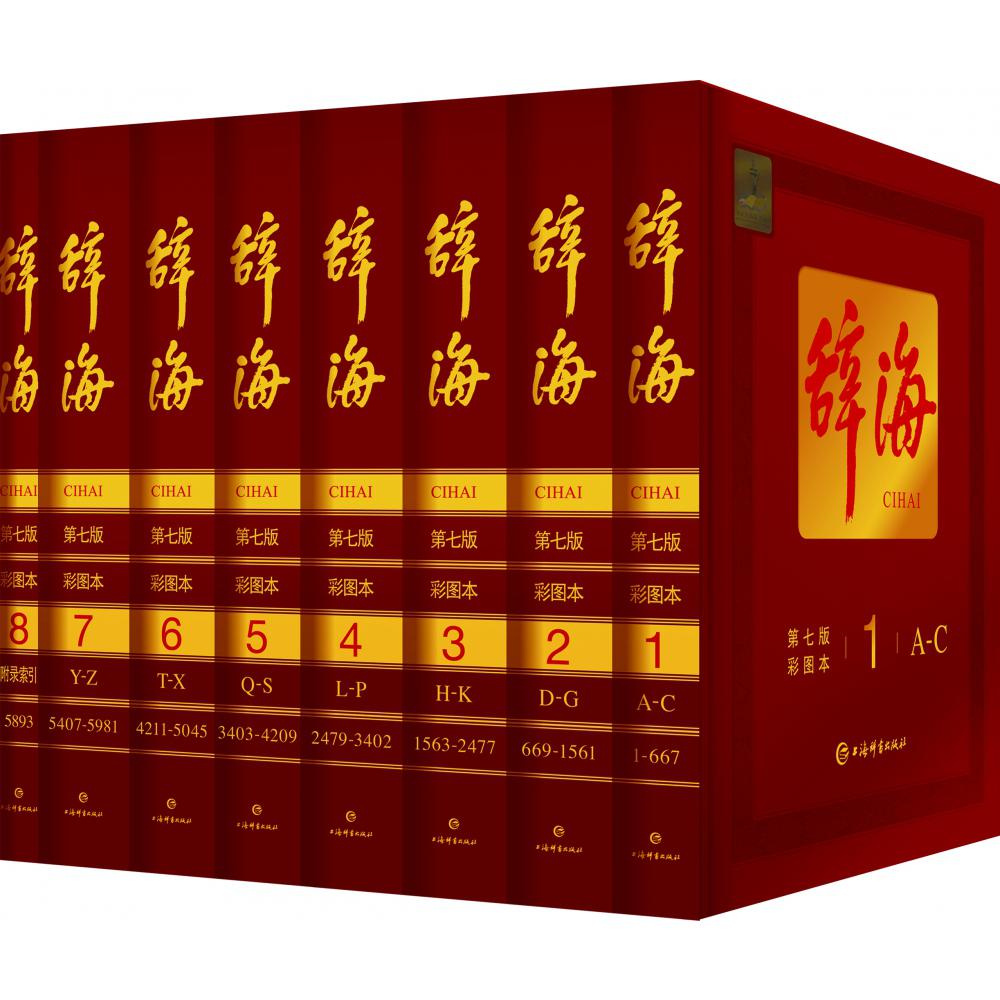 辞海(共8册第7版彩图本)(精)