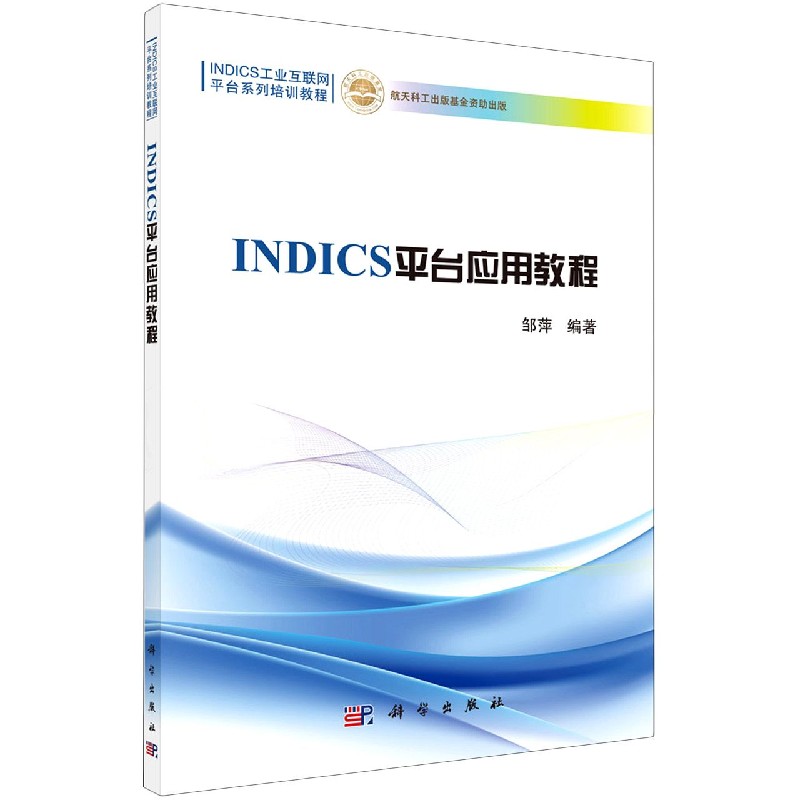 INDICS平台应用教程（INDICS工业互联网平台系列培训教程）
