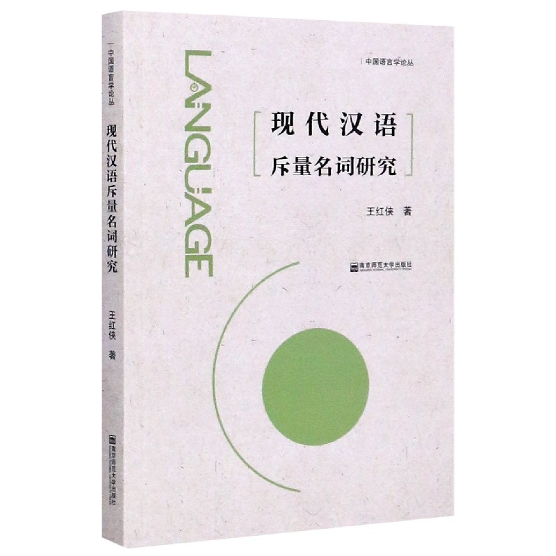 现代汉语斥量名词研究/中国语言学论丛