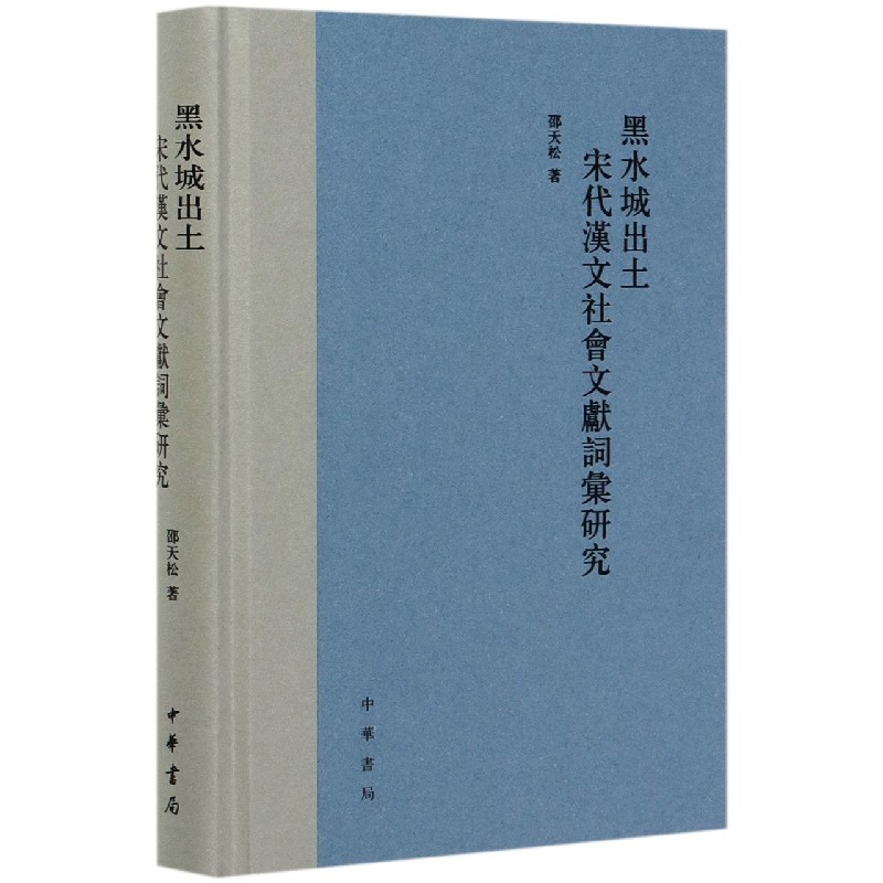 黑水城出土宋代汉文社会文献词汇研究（精）