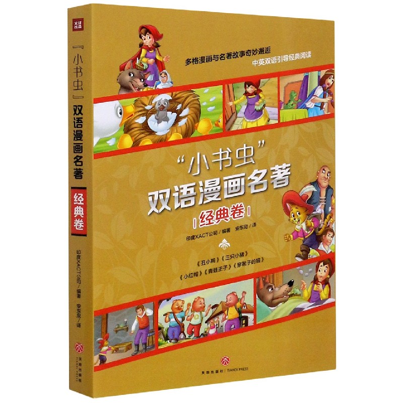 小书虫双语漫画名著（经典卷共5册）