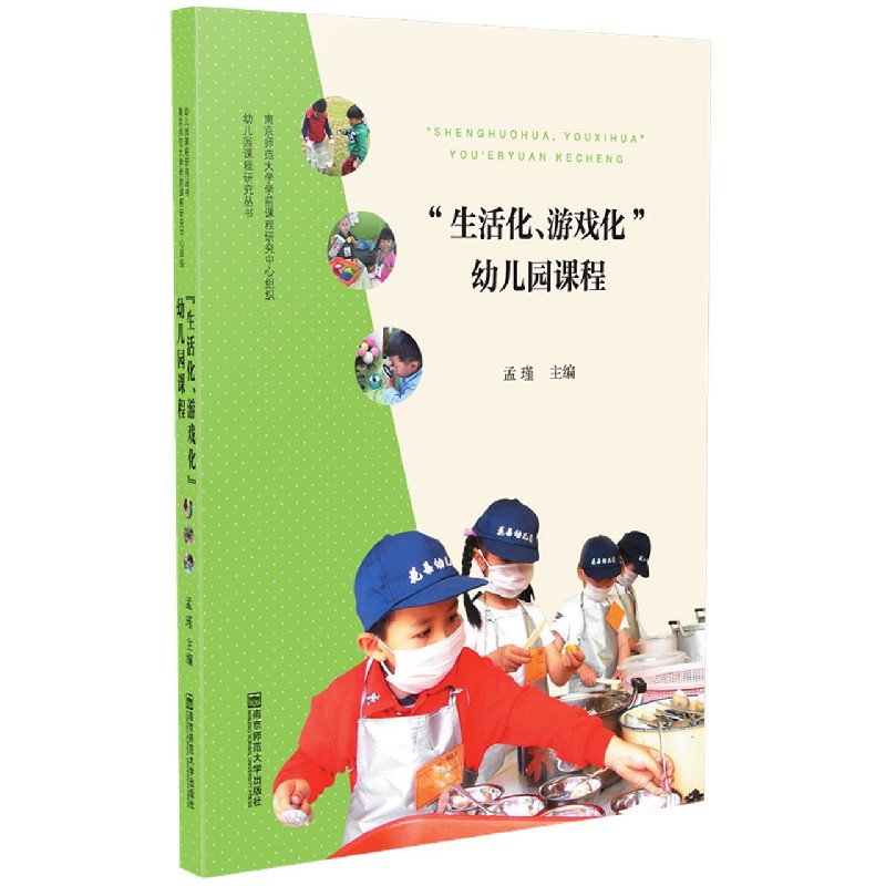 生活化游戏化幼儿园课程/幼儿园课程研究丛书