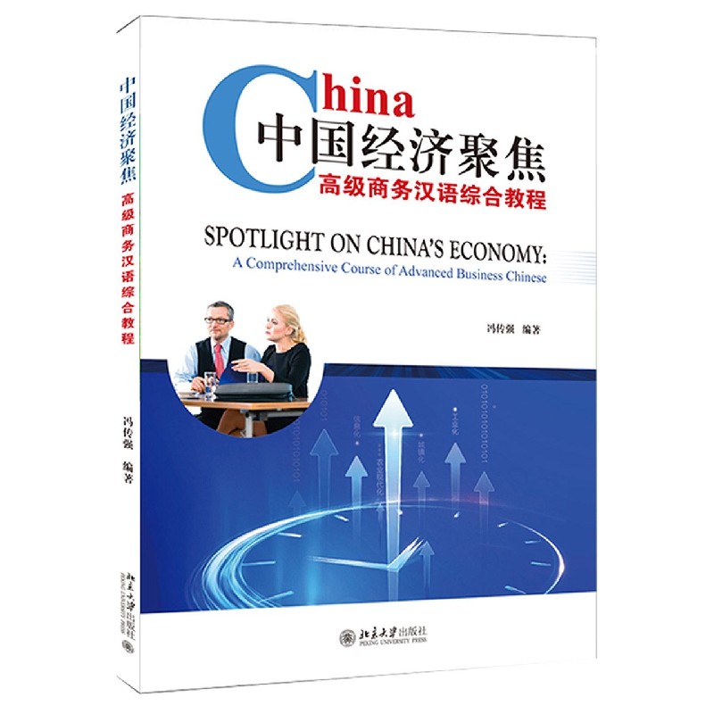 中国经济聚焦（高级商务汉语综合教程）