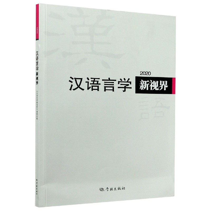 汉语言学新视界（2020）