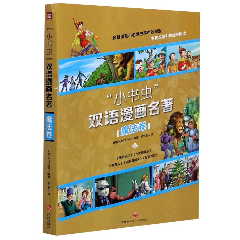小书虫双语漫画名著（魔法卷共5册）