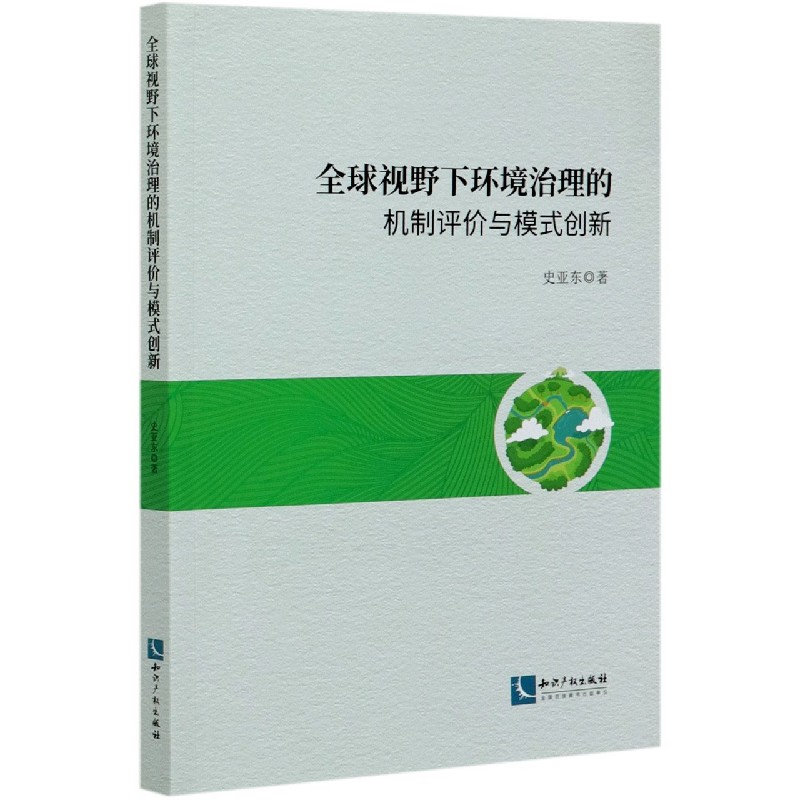 全球视野下环境治理的机制评价与模式创新