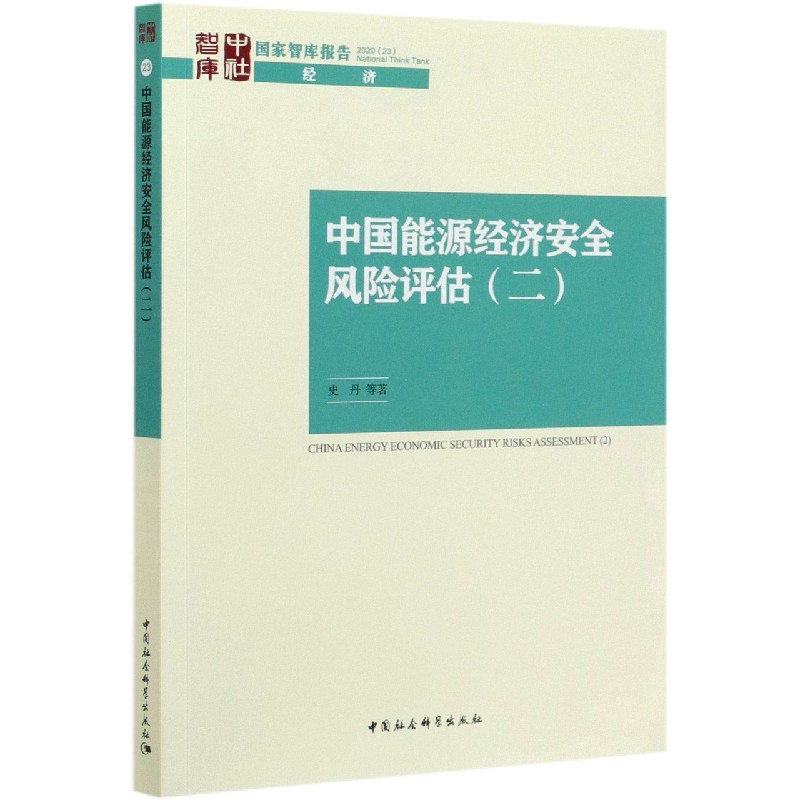 中国能源经济安全风险评估（2）/国家智库报告