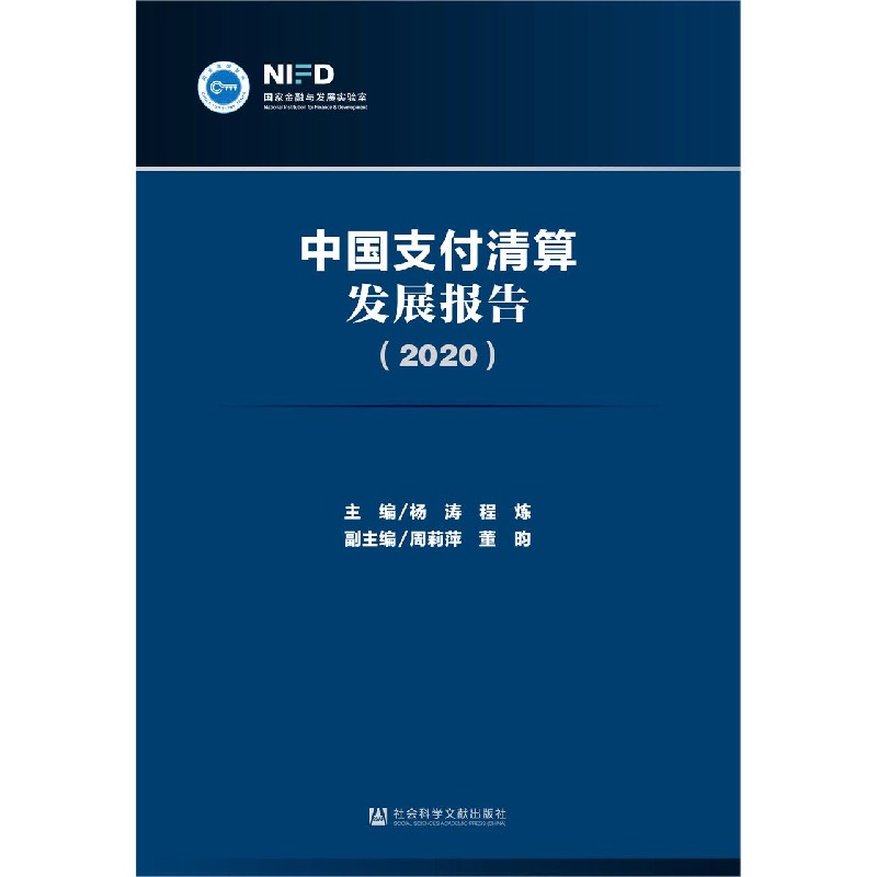 中国支付清算发展报告（2020）