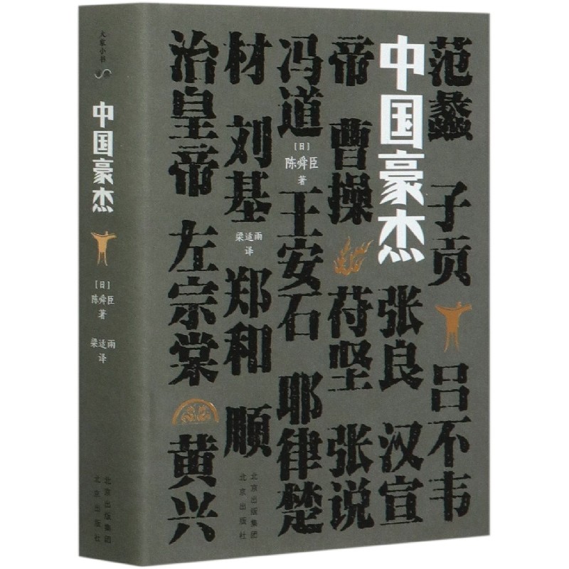 中国豪杰（精）