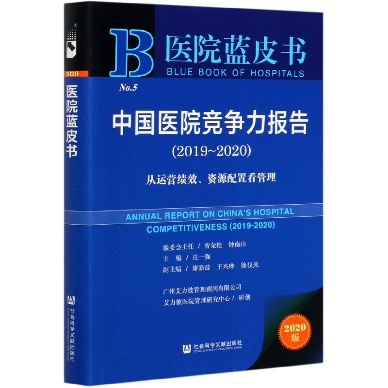 中国医院竞争力报告（2019-2020从运营绩效资源配置看管理2020版）/医院蓝皮书