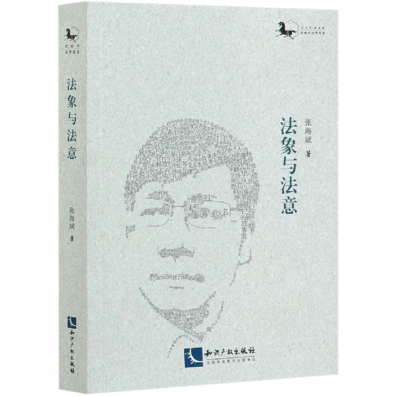 法象与法意/黑骏马法学漫丛
