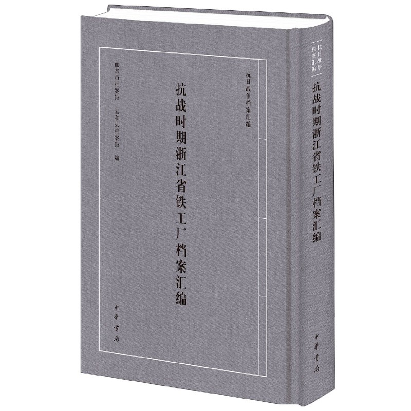 抗战时期浙江省铁工厂档案汇编（精）/抗日战争档案汇编