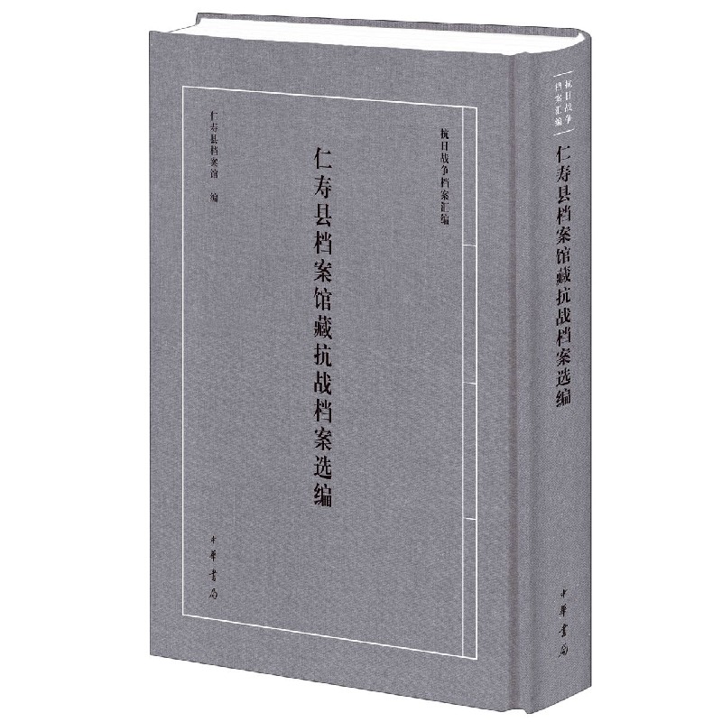 仁寿县档案馆藏抗战档案选编（精）/抗日战争档案汇编