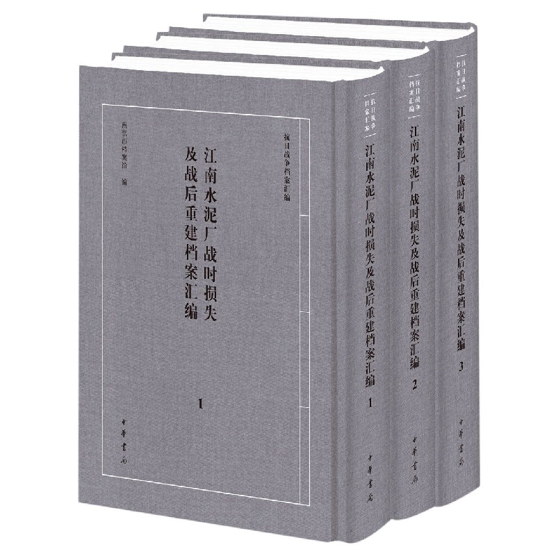 江南水泥厂战时损失及战后重建档案汇编（共3册）（精）/抗日战争档案汇编