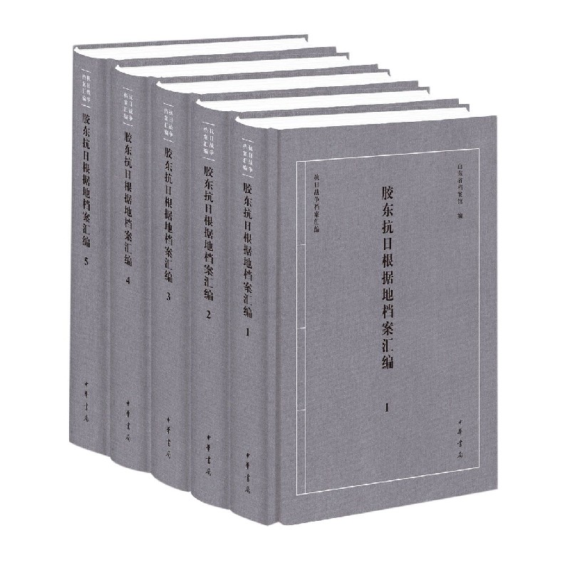 胶东抗日根据地档案汇编（共5册）（精）/抗日战争档案汇编