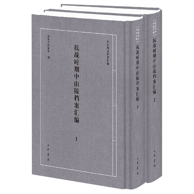 抗战时期中山陵档案汇编（共2册）（精）/抗日战争档案汇编