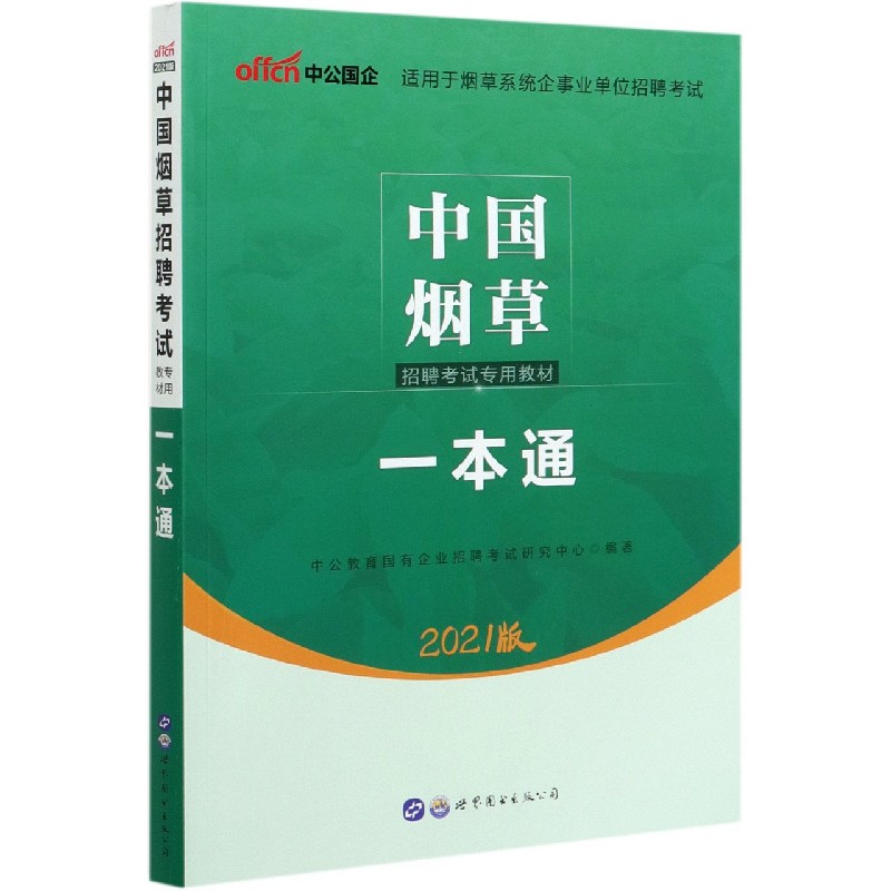 一本通（2021版中国烟草招聘考试专用教材）