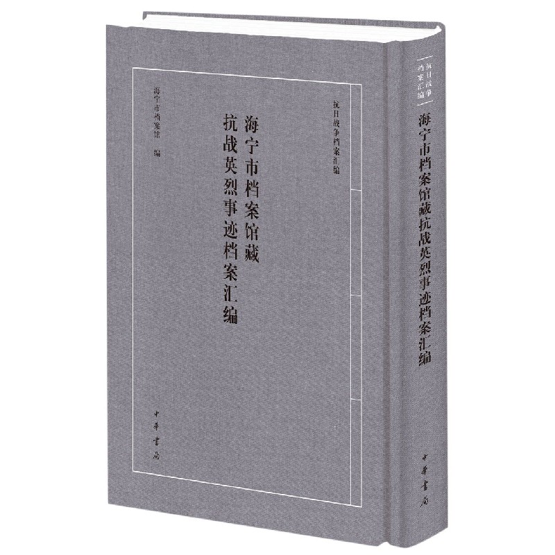海宁市档案馆藏抗战英烈事迹档案汇编（精）/抗日战争档案汇编