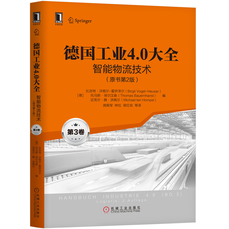 德国工业4.0大全(第3卷智能物流技术原书第2版)