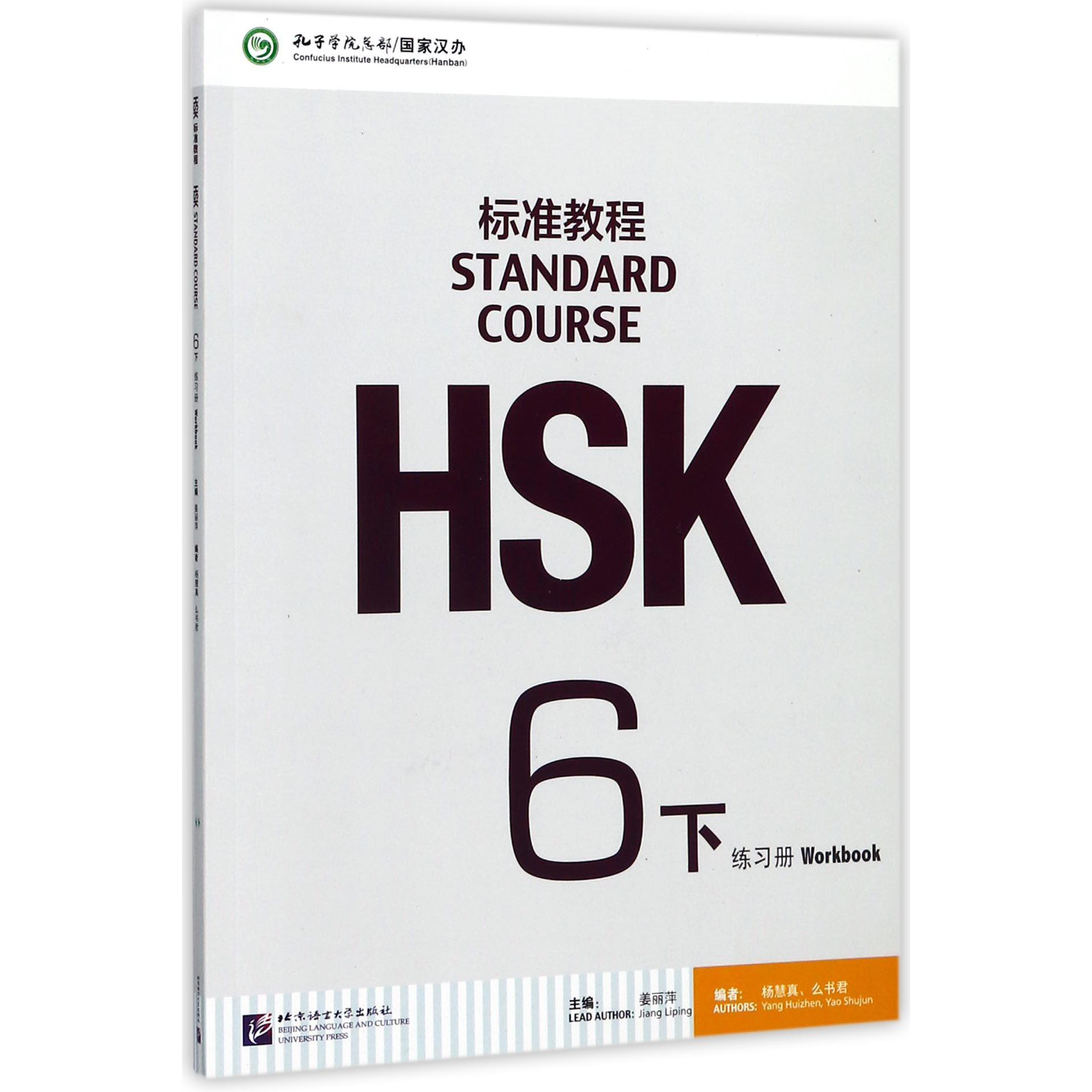 HSK标准教程(附光盘6下练习册)