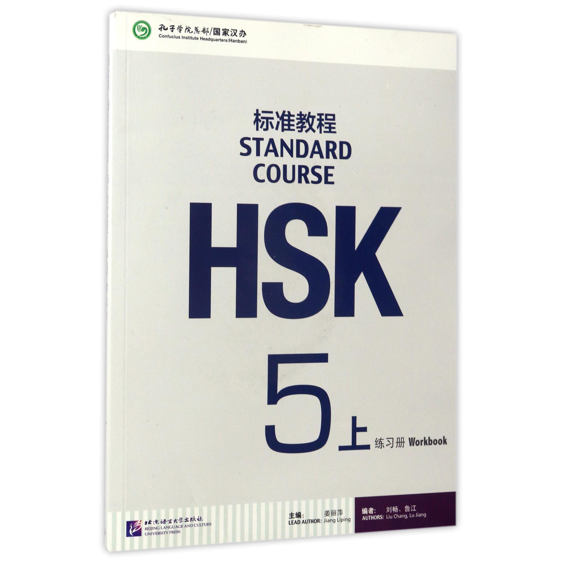 HSK标准教程（5上练习册）