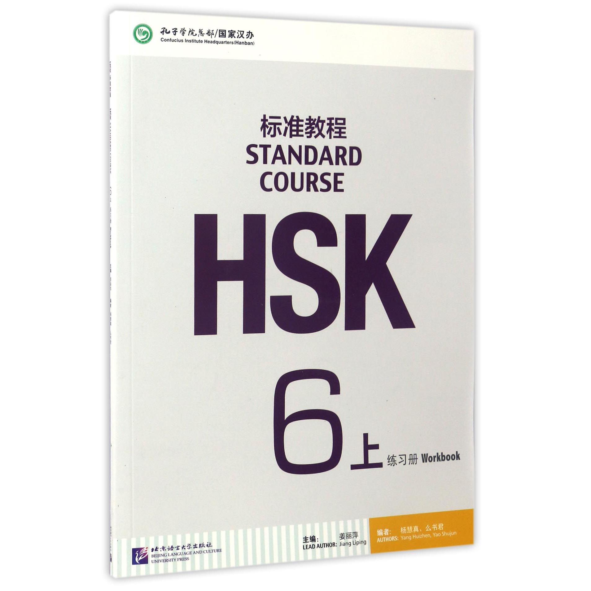 HSK标准教程（6上练习册）