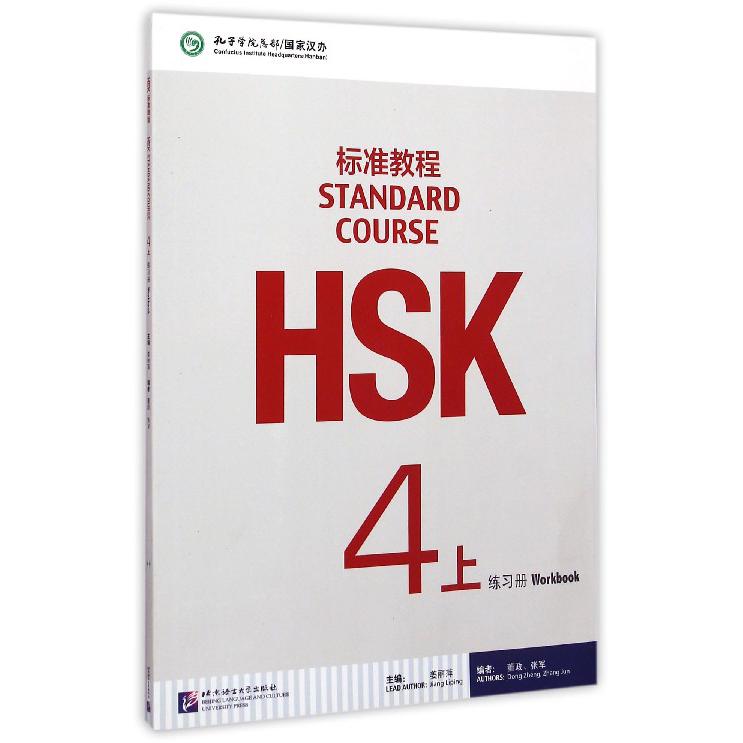 HSK标准教程（4上练习册）...