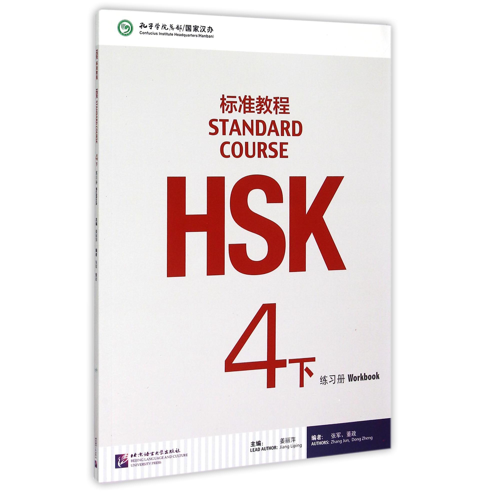 HSK标准教程（4下练习册）