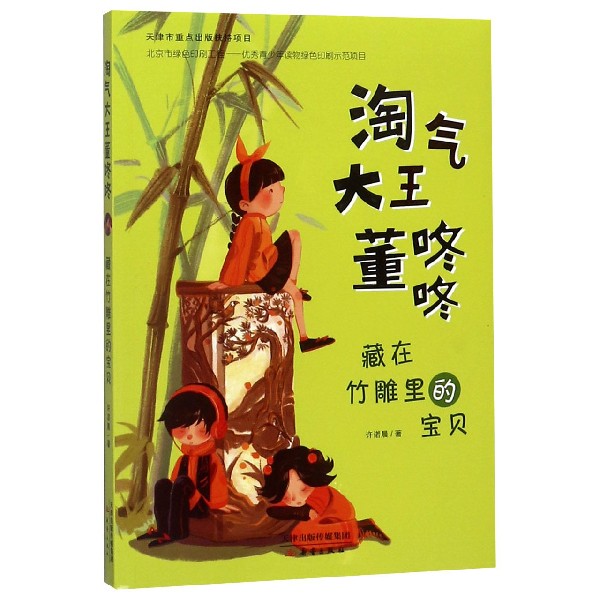 藏在竹雕里的宝贝/淘气大王董咚咚