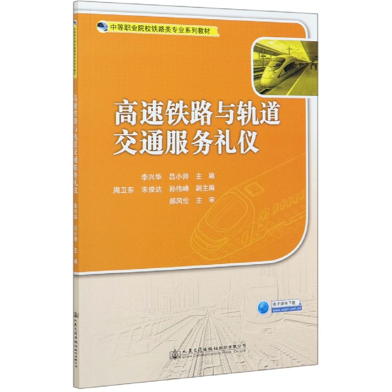 高速铁路与轨道交通服务礼仪（中等职业院校铁路类专业系列教材）