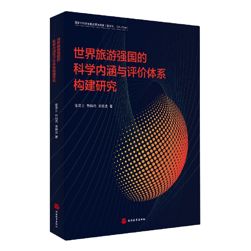 世界旅游强国的科学内涵与评价体系构建研究