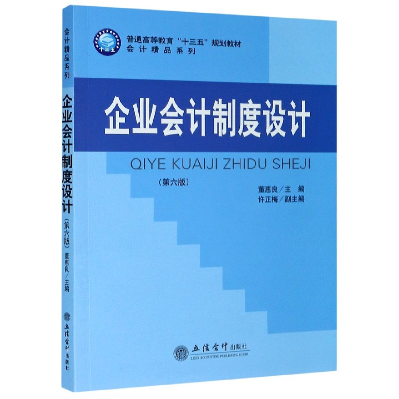 企业会计制度设计（第6版普通高等教育十三五规划教材）/会计精品系列