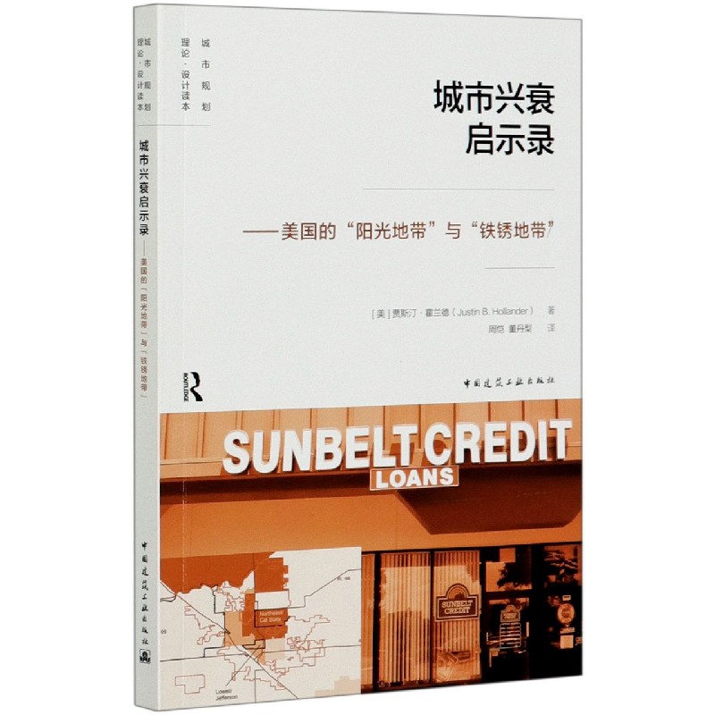 城市兴衰启示录--美国的阳光地带与铁锈地带/城市规划理论设计读本