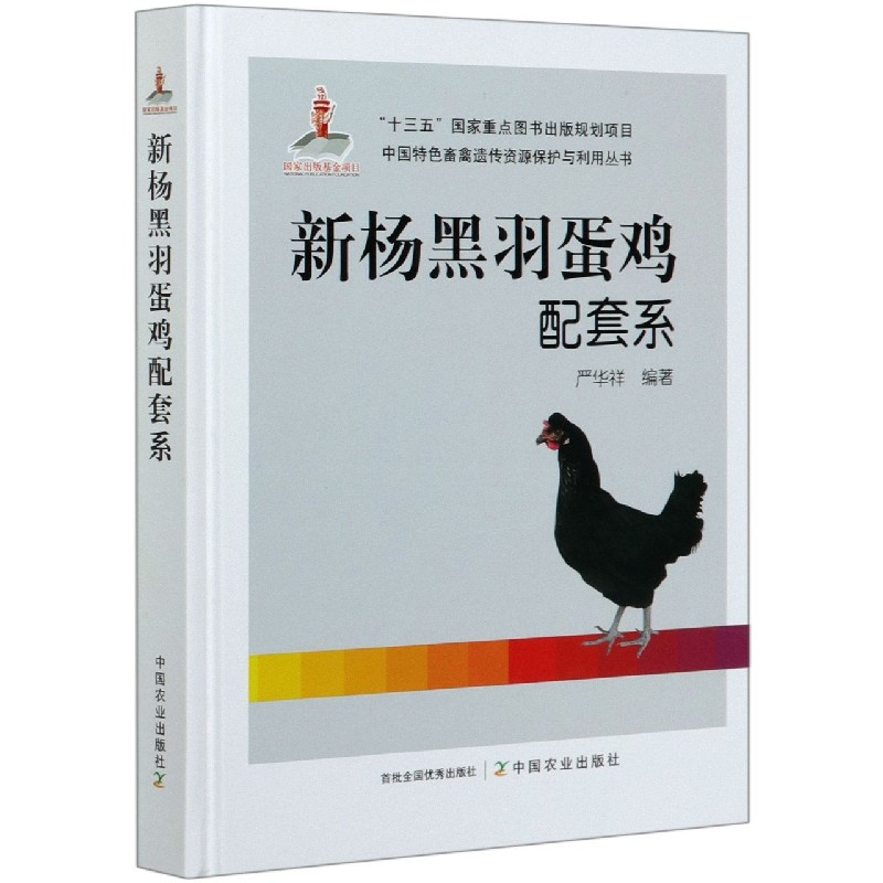 新杨黑羽蛋鸡配套系（精）/中国特色畜禽遗传资源保护与利用丛书