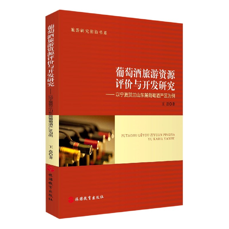 葡萄酒旅游资源评价与开发研究--以宁夏贺兰山东麓葡萄酒产区为例/旅游研究前沿书系