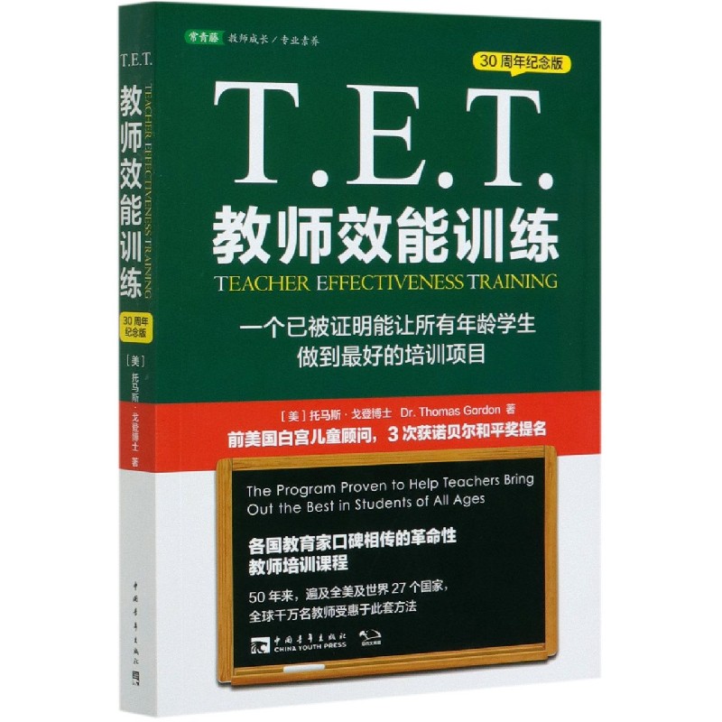 T.E.T.教师效能训练（一个已被证明能让所有年龄学生做到最好的培训项目30周年纪念版）