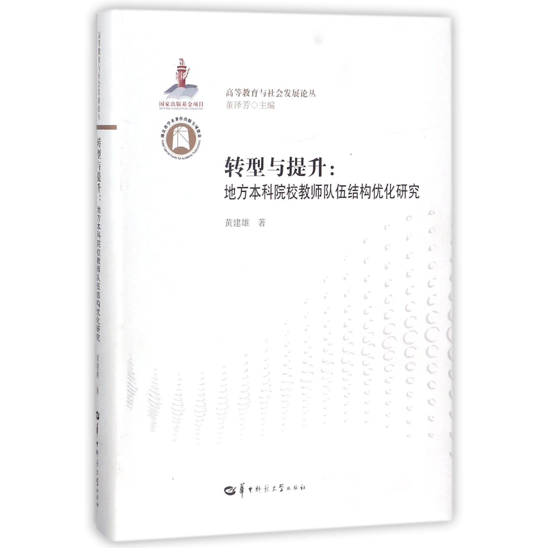 转型与提升--地方本科院校教师队伍结构优化研究/高等教育与社会发展论丛