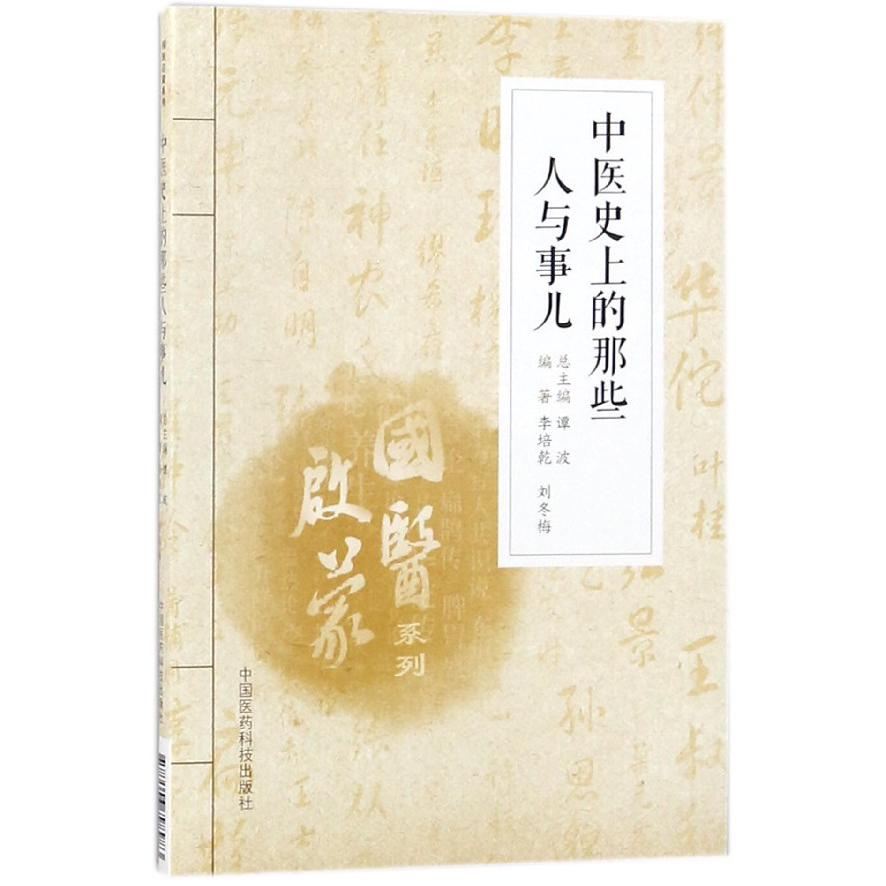 中医史上的那些人与事儿/国医启蒙系列