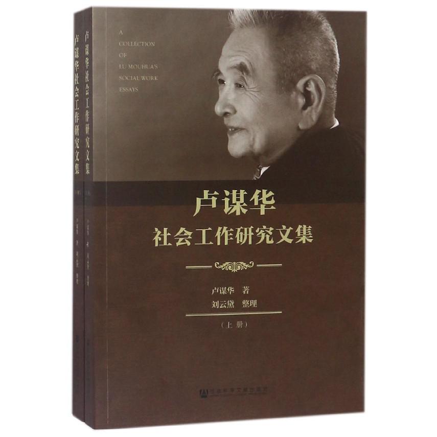卢谋华社会工作研究文集（上下）