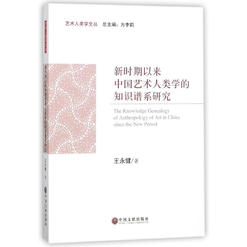 新时期以来中国艺术人类学的知识谱系研究/艺术人类学文丛