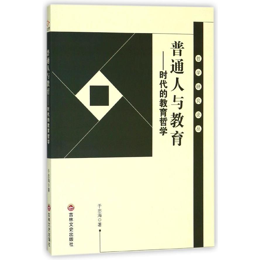 普通人与教育--时代的教育哲学/哲学研究论丛