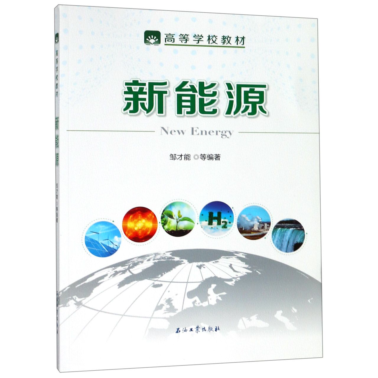 新能源（高等学校教材）