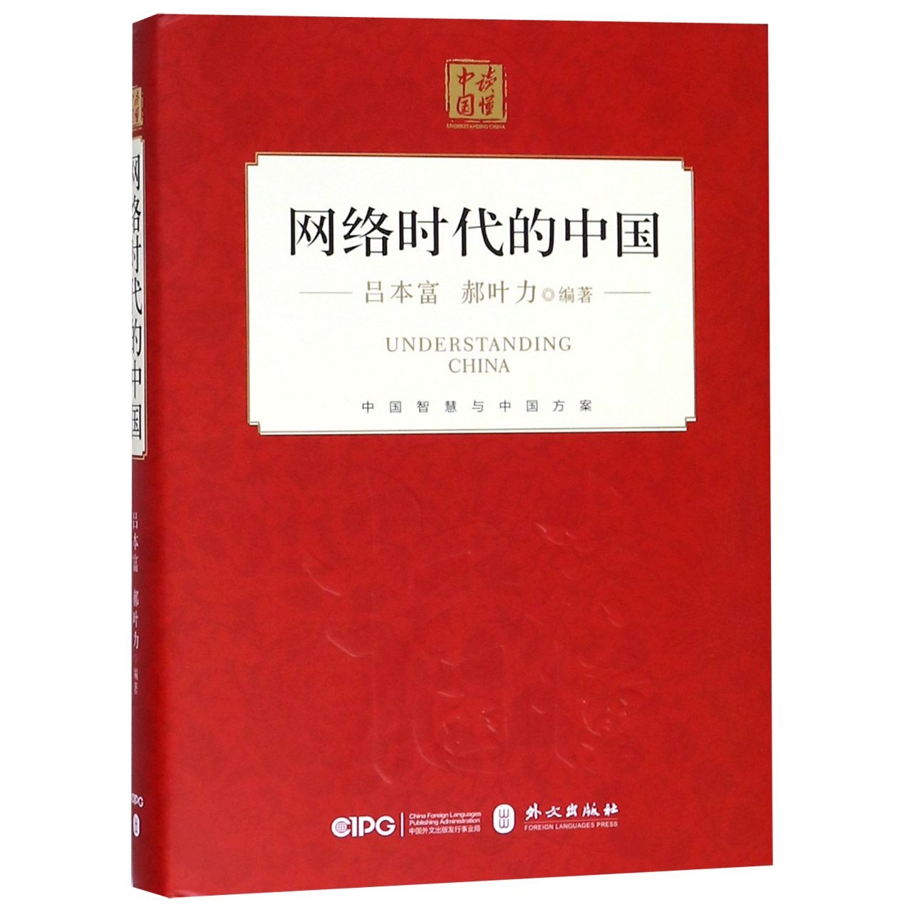 网络时代的中国(精)/读懂中国