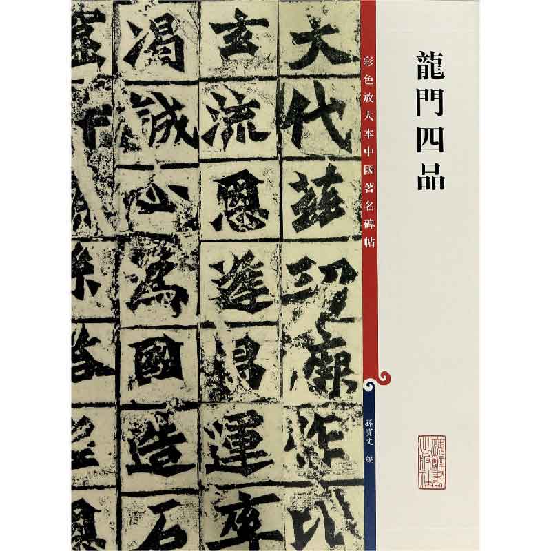 龙门四品/彩色放大本中国著名碑帖