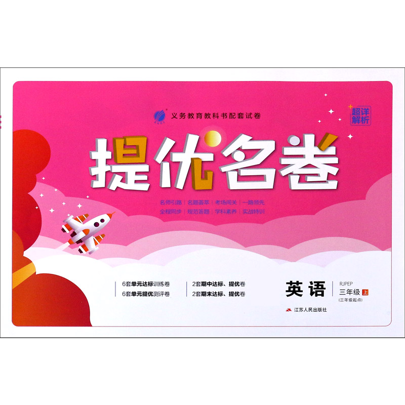英语（3上RJPEP3年级起点）/提优名卷
