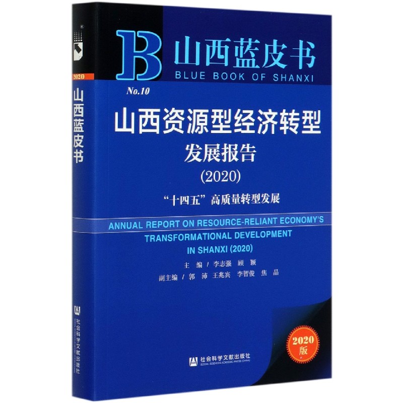 山西资源型经济转型发展报告（2020十四五高质量转型发展2020版）/山西蓝皮书
