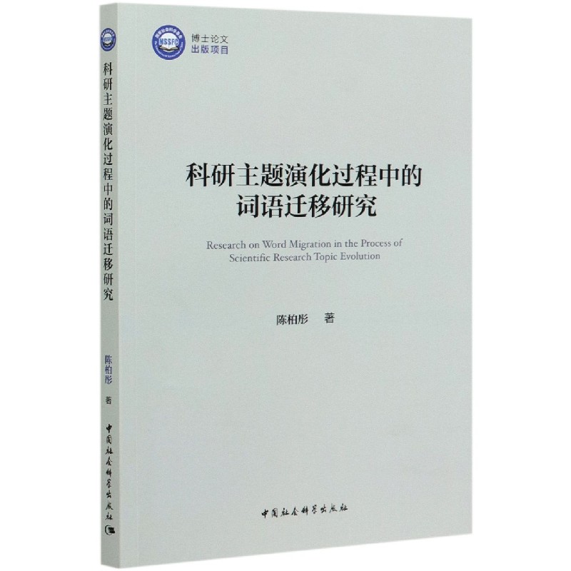 科研主题演化过程中的词语迁移研究